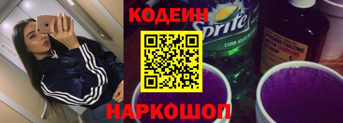 Codein напиток Lean (лин) Гатчина